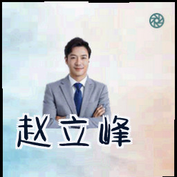 赵立峰