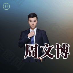 周文博