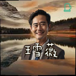 王雪薇